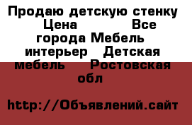 Продаю детскую стенку! › Цена ­ 5 000 - Все города Мебель, интерьер » Детская мебель   . Ростовская обл.